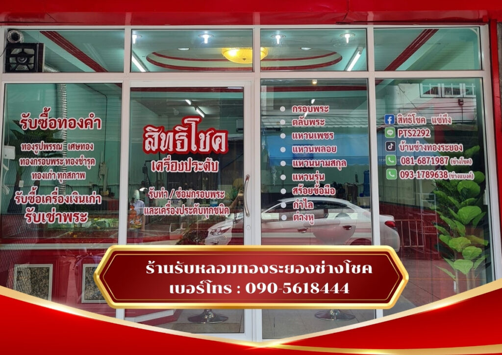 ร้านรับหลอมทองระยองช่างโชค
