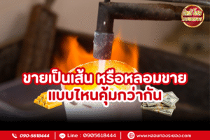 ขายเป็นเส้นหรือหลอมทองขายแบบไหนคุ้มกว่ากัน