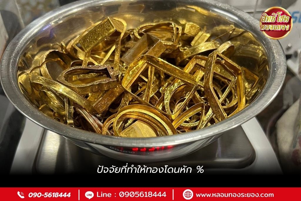 ปัจจัยที่ทำให้ทองโดนหัก %