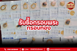 รับซื้อกรอบพระ กรอบทอง