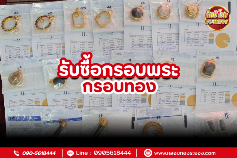 รับซื้อกรอบพระ กรอบทอง