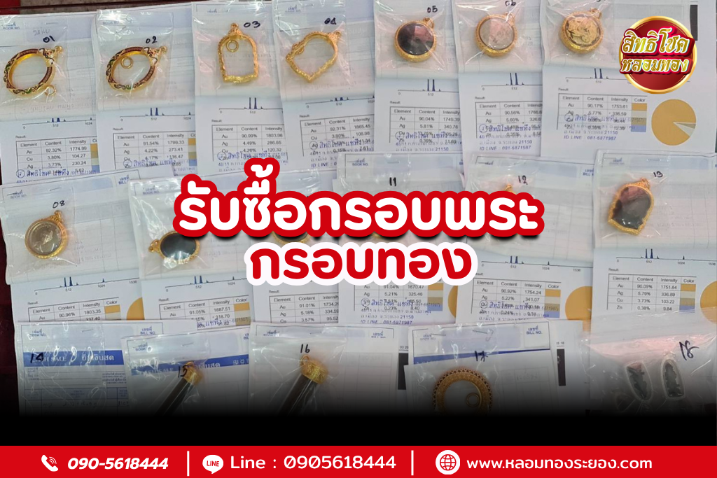 รับซื้อกรอบพระ กรอบทอง