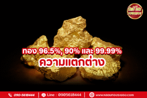 ความแตกต่างของทอง