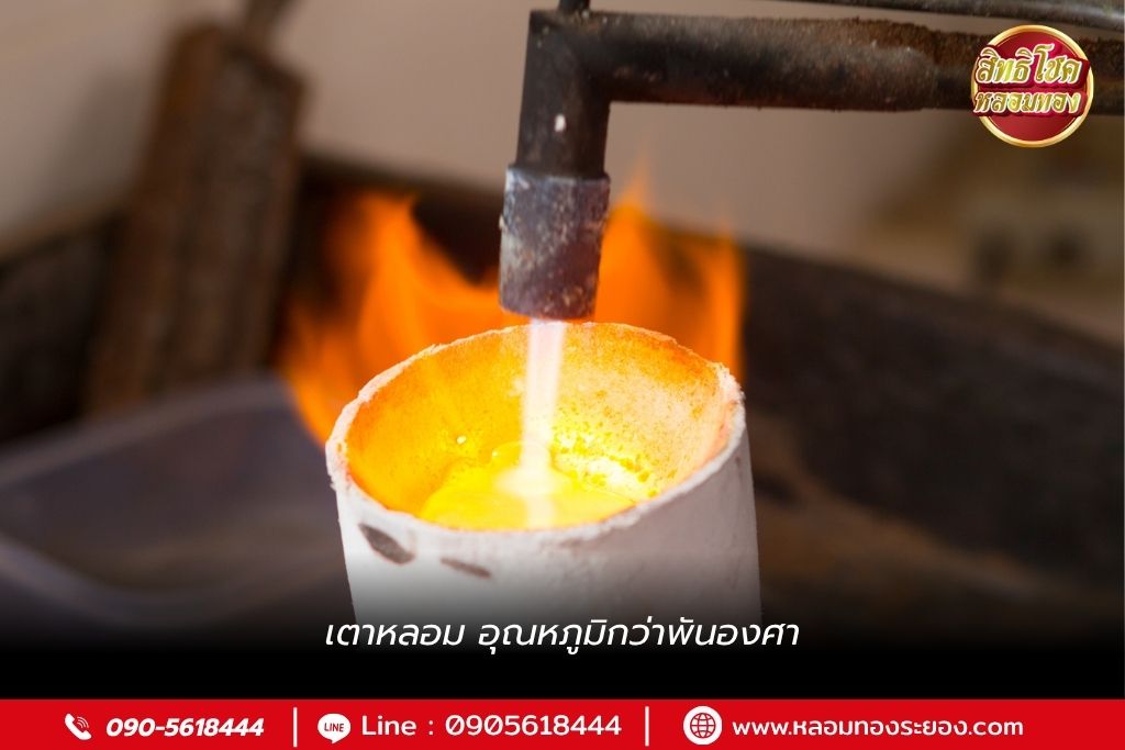 เตาหลอม อุณหภูมิกว่าพันองศา