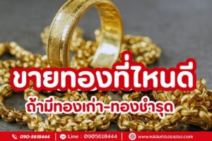 ขายทองที่ไหนดี ถ้ามีทองเก่า-ทองชำรุด