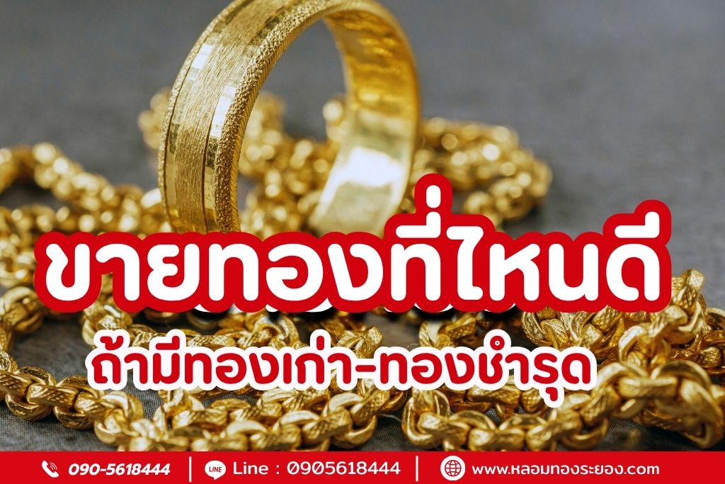 ขายทองที่ไหนดี ถ้ามีทองเก่า-ทองชำรุด