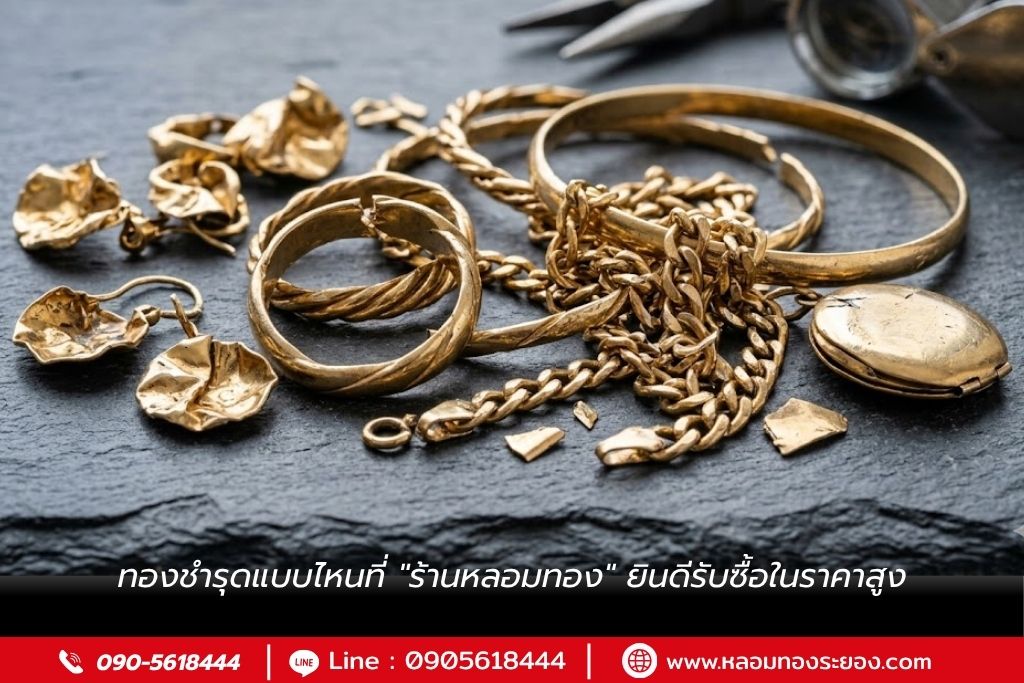ทองชำรุดแบบไหนที่ "ร้านหลอมทอง" ยินดีรับซื้อในราคาสูง